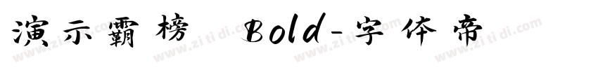 演示霸榜 Bold字体转换